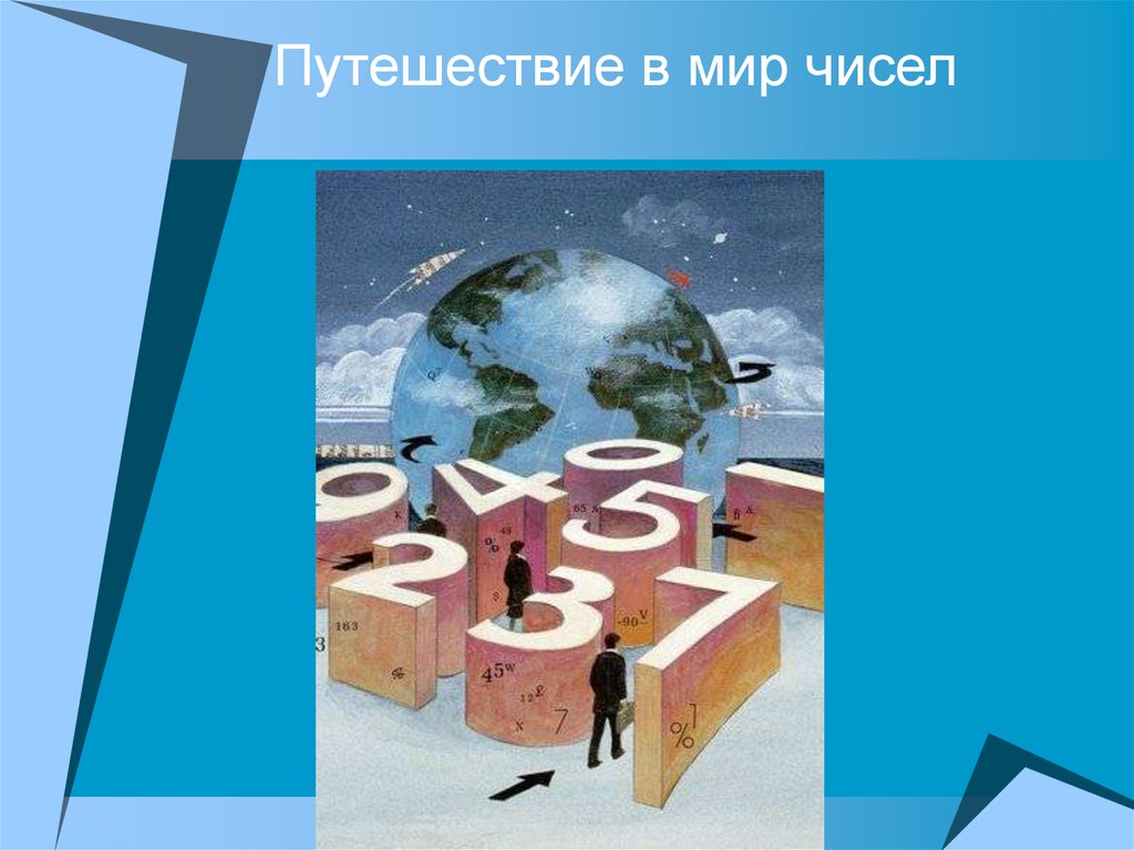 Мир цифры. Мир чисел. Проект на тему мир чисел. Презентация в мире чисел. Загадочный мир чисел.