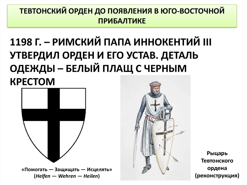 С каким событием связано понятие тевтонский орден. Тевтонский орден 15 века. Тевтонский орден 1466. Флаг Тевтонского ордена. Тевтонский орден герб.