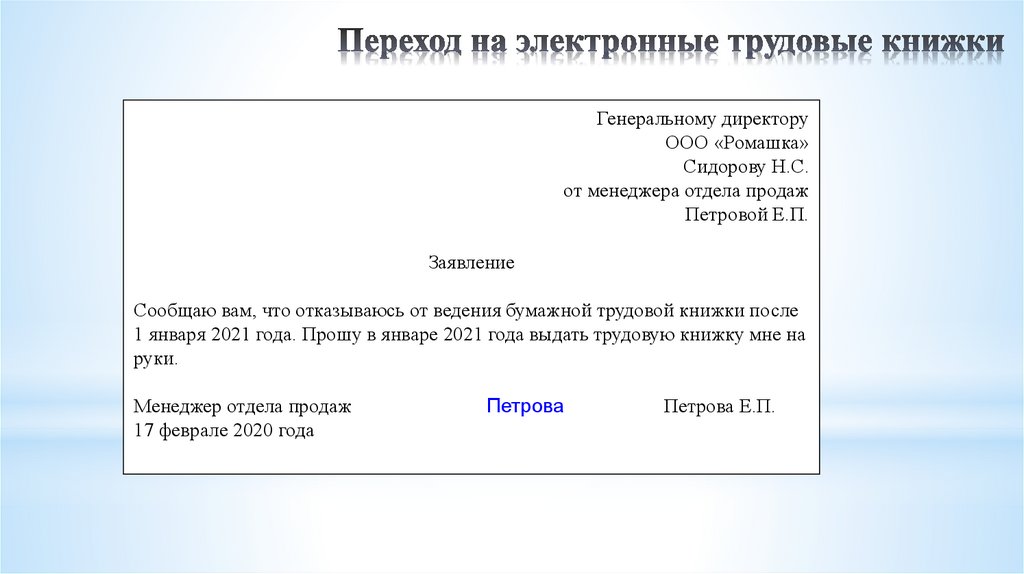 Заявление на перевод на электронную трудовую книжку образец