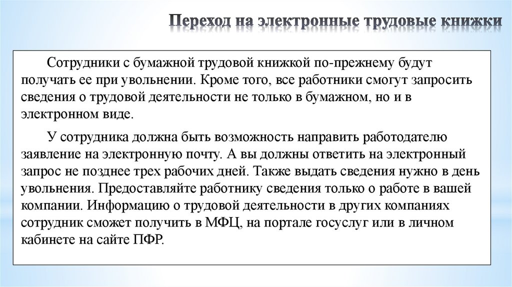 Понять трудовой. Порядок выдачи трудовой книжки. Переход с бумажной трудовой книжки на электронную. Переход на электронные трудовые книжки пошагово. Объясните Назначение и функции трудовой книжки.