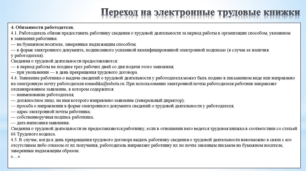 Электронная трудовая статья. Переход работника на электронную трудовую книжку. Переход на электронные трудовые книжки. Алгоритм перехода на электронные трудовые книжки. Ведение электронных трудовых книжек.