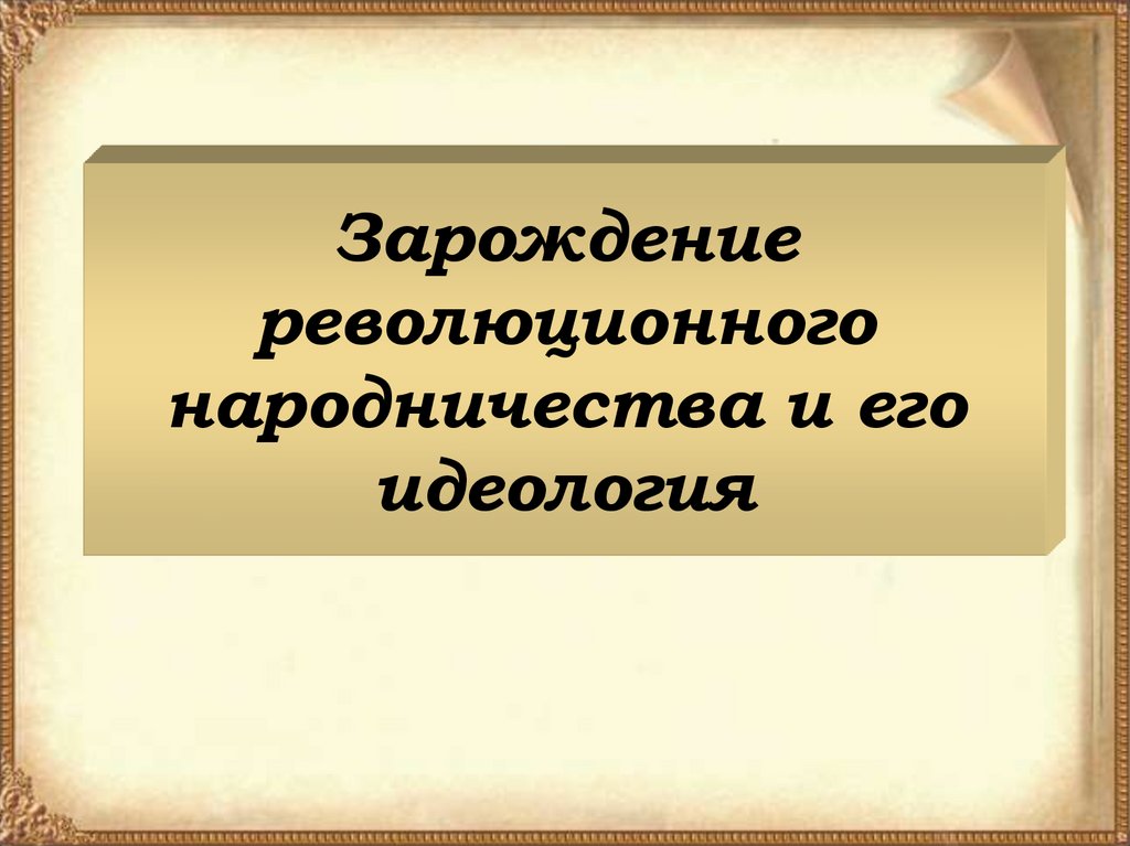 Контрольная работа: Революционные народники