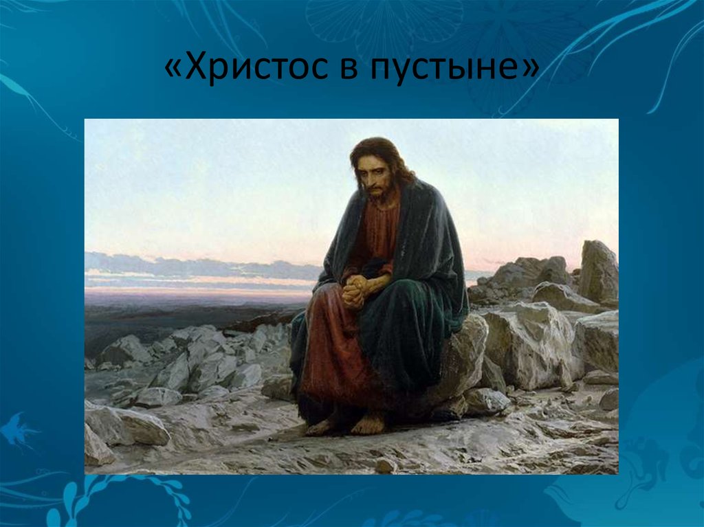 16 русский художник автор картины христос в пустыне