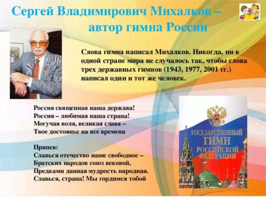 Сообщение 110. Сергей Михалков Автор гимна России. Михалков Сергей Владимирович гимн России. Сергей Владимирович Михалков Автор гимна. Сергей Михалков Автор слов гимна России.