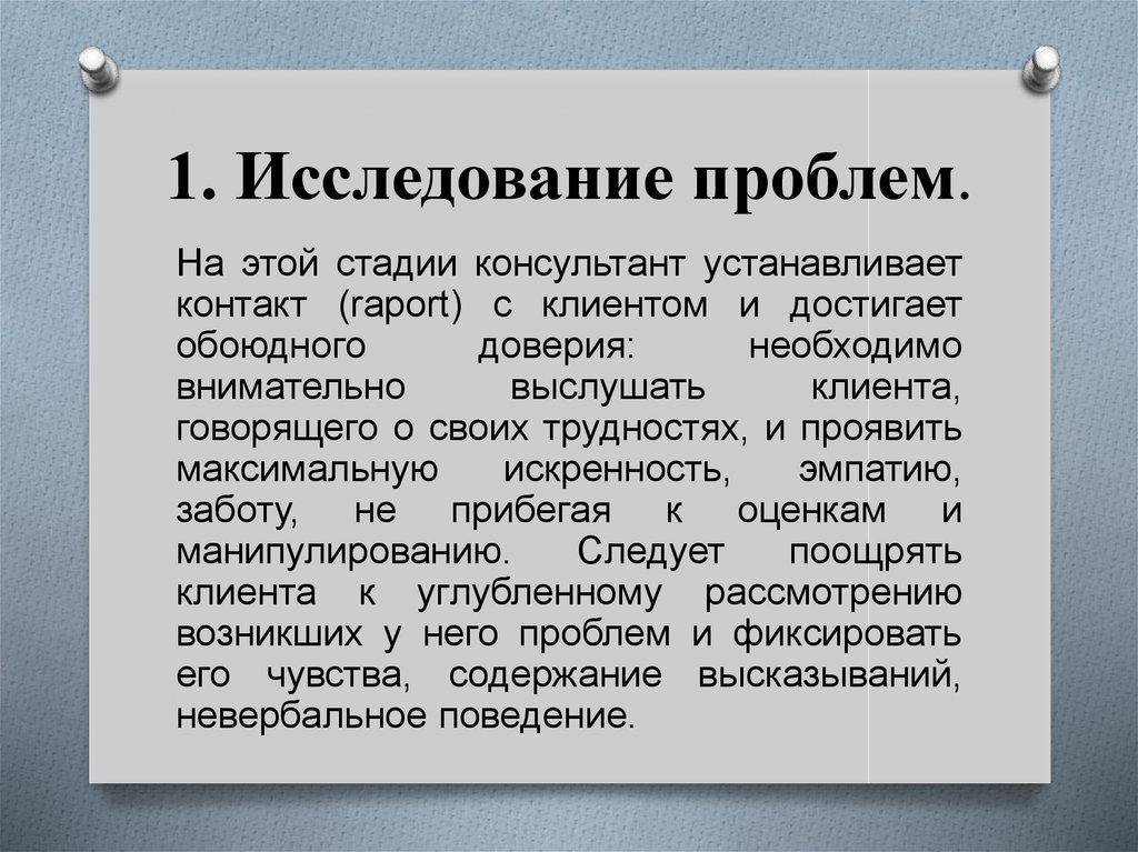 2 проблема исследования. Проблема исследования. Структура консультирования исследование проблем. Проблемы послепроектной стадии консалтингового процесса. Суть исследуемой проблемы.