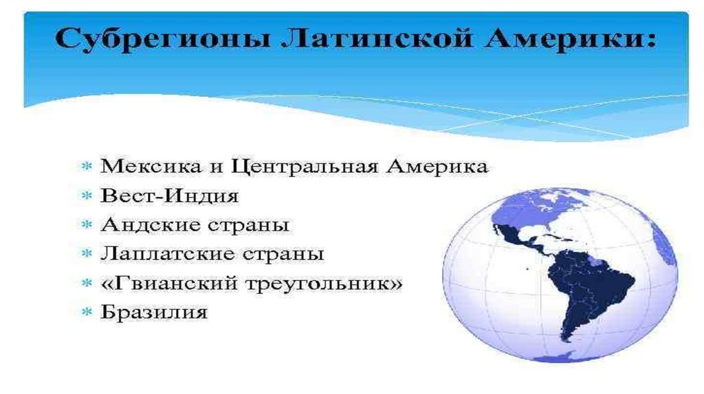 Субрегион Латинской Америки. Субрегионы Южной Америки. Установите соответствие субрегионы страны