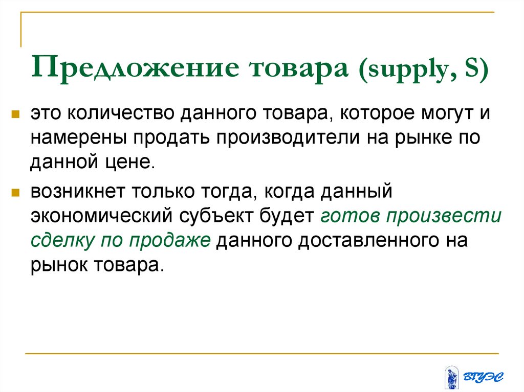 Предложение товара (supply, S)