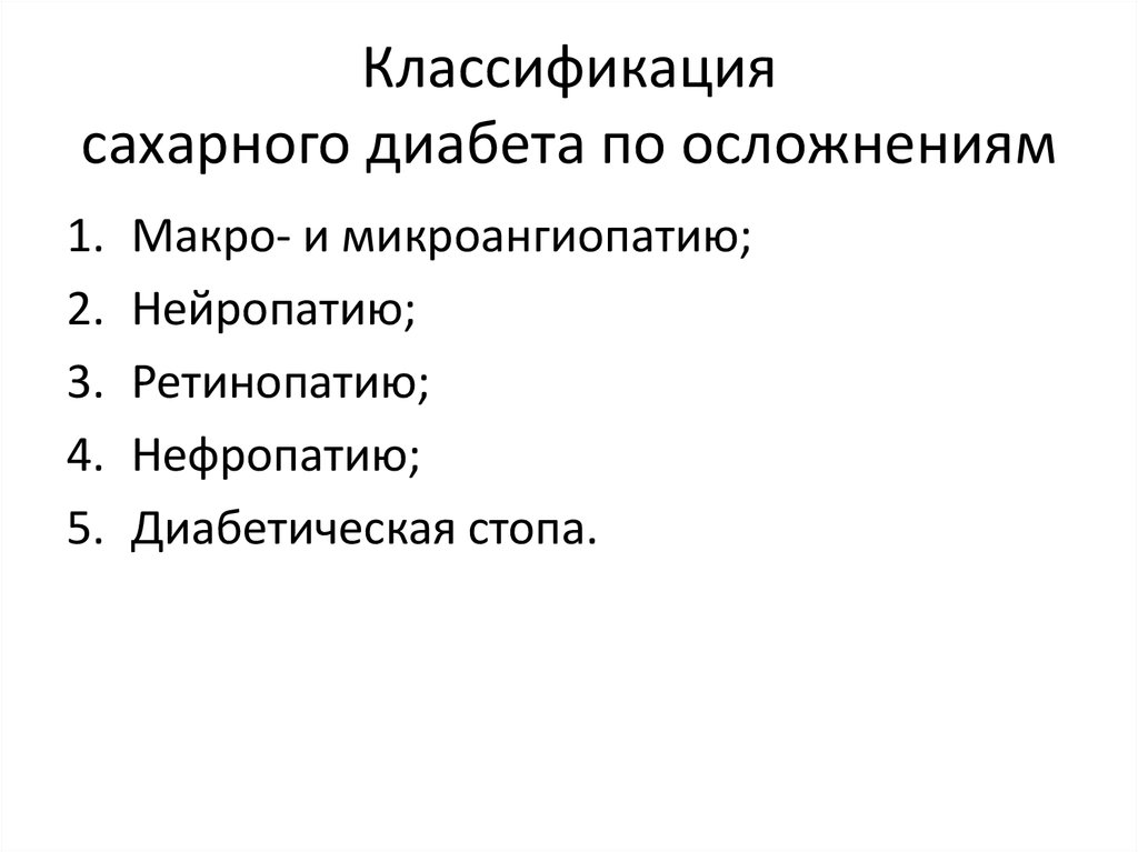 Классификация сахарного диабета. Диабетическая нейропатия презентация. Классификация сахарного диабета 2020. Классификация осложнений по Самсонову.