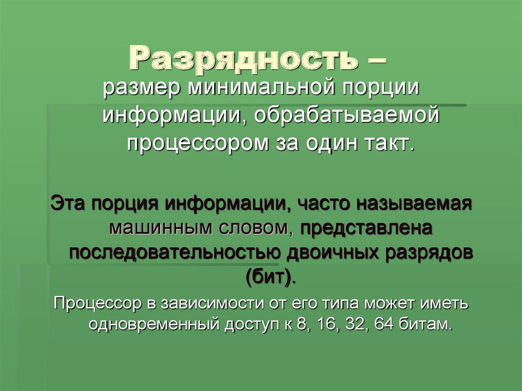 Разрядность. Единица измерения разрядности процессора. Разрядность микропроцессора определяется. Разрядность это характеристика.