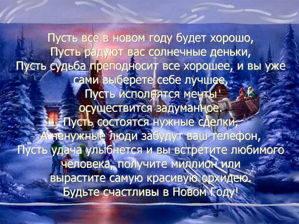 Новый будет лучше. Пусть в новом году все будет хорошо. Пусть в ноаом году АСН будет зорошо. Пусть всё будет хорошо в новом году. Пусть новый год будет лучше.