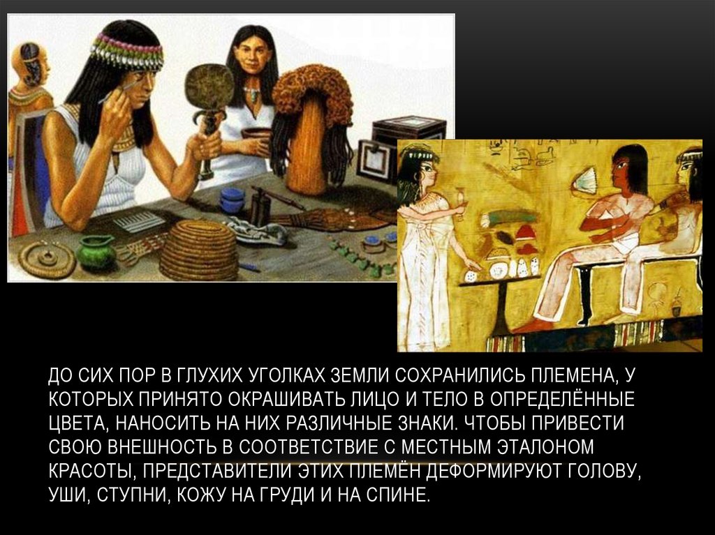 До сих пор в глухих уголках Земли сохранились племена, у которых принято окрашивать лицо и тело в определённые цвета, наносить