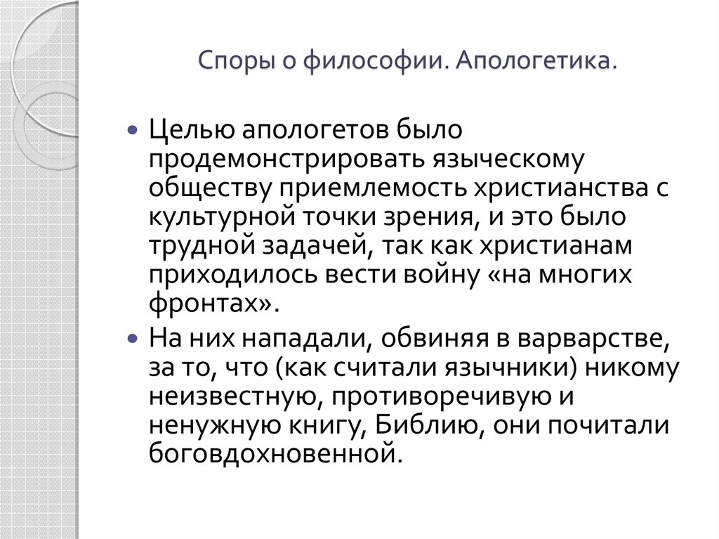 Апологетика это. Философии споры. Спор философии и как получить. Диспут в философии. Список философий спор.