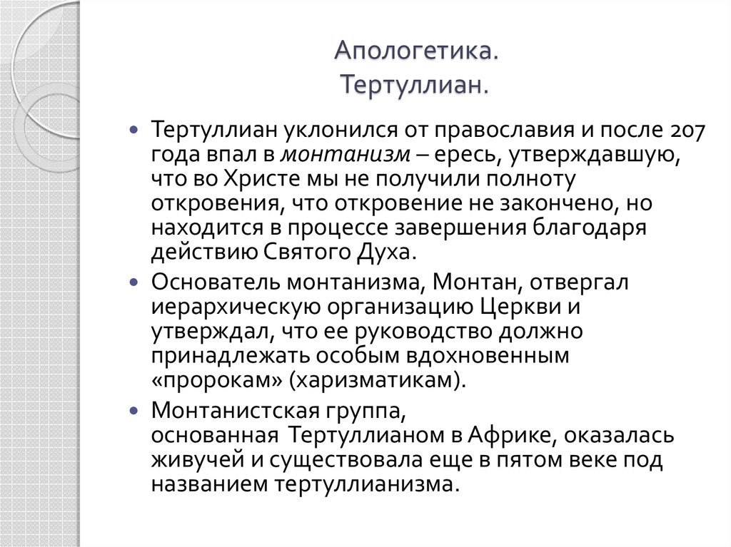 Апологеты что это такое. Апологетикум Тертуллиан. Тертуллиан Апология. Апологетика. Тертуллиан философия кратко.