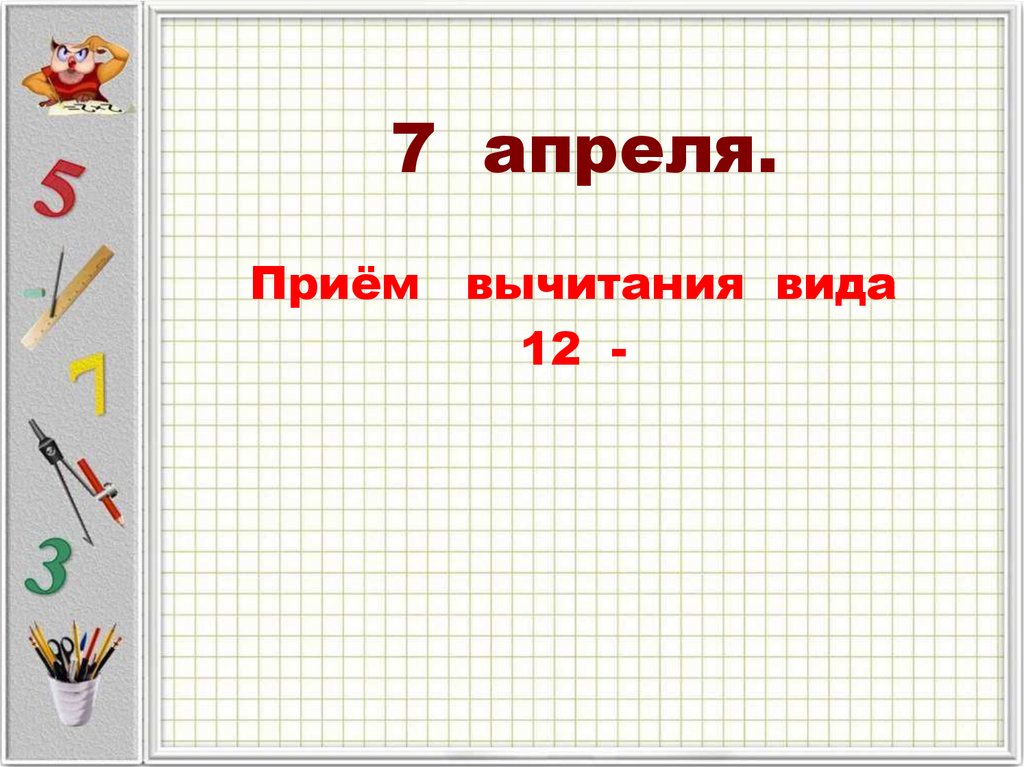 Вычитание вида 12 1 класс презентация