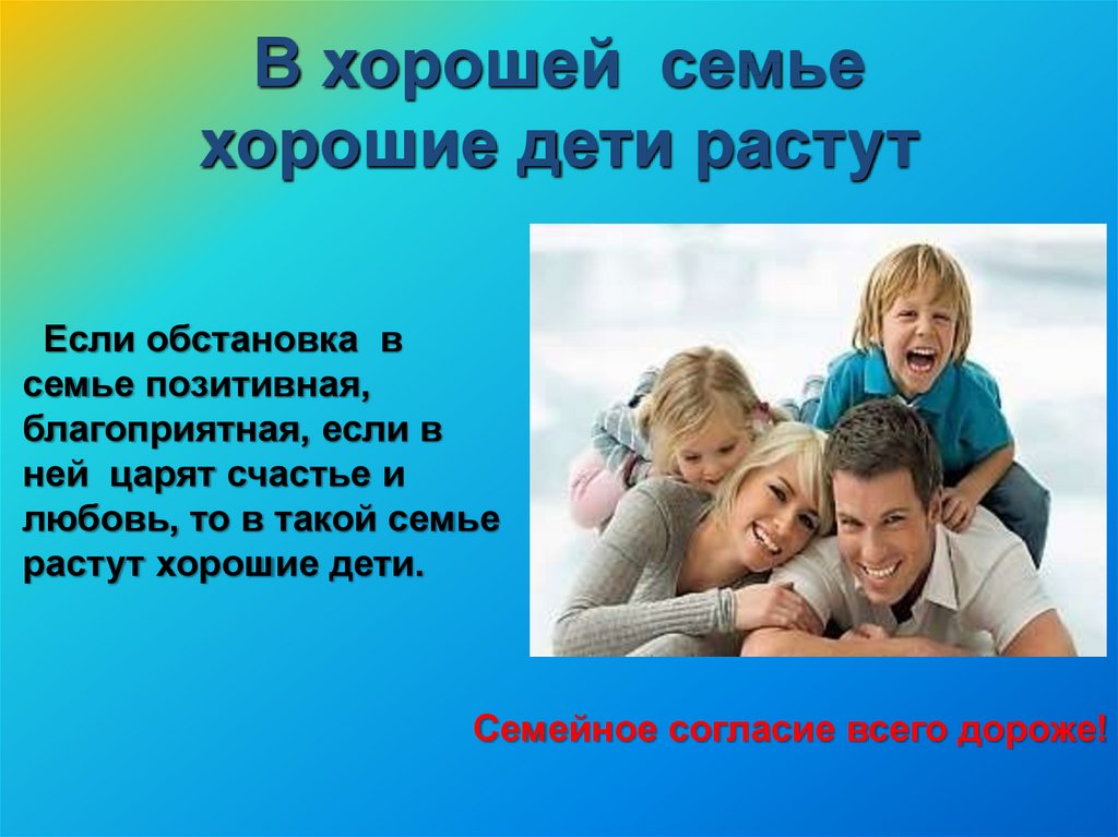 Мир и согласие семье. Семья в любви и согласии. В хорошей семье растут хорошие. Пословицы о семье. Пословица в хорошей семье хорошие дети растут.