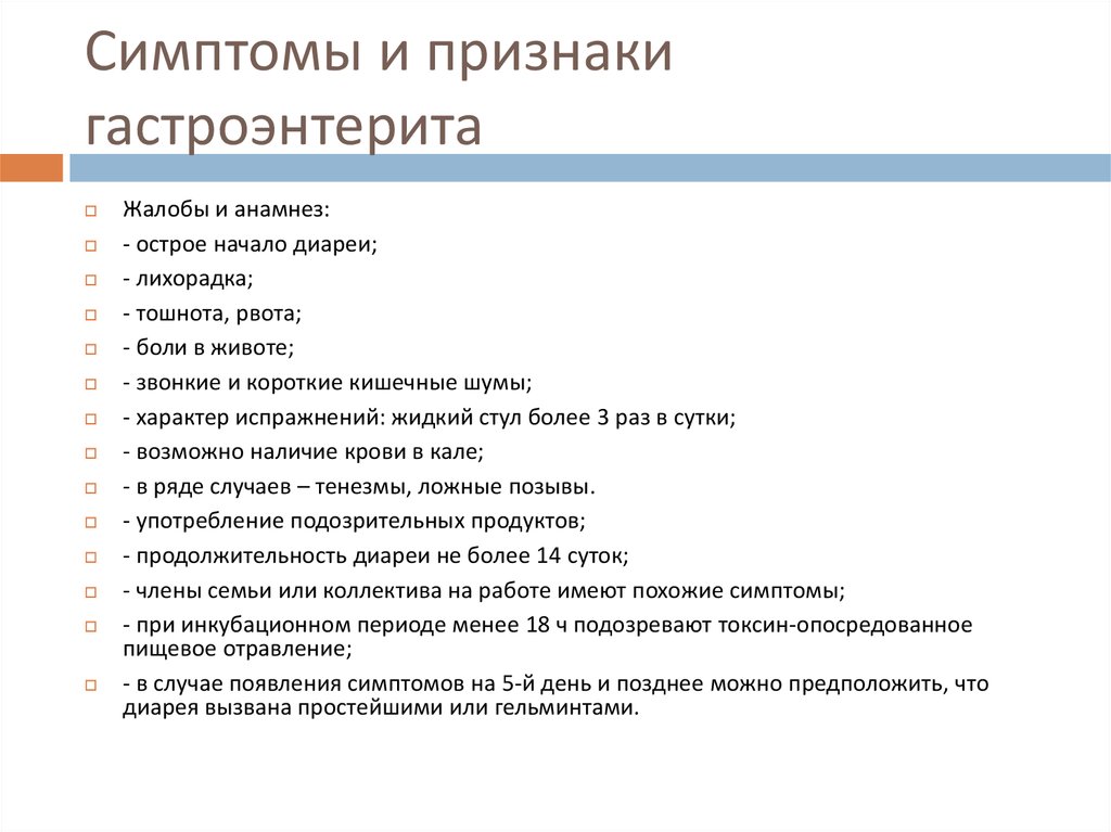 Симптомы и признаки гастроэнтерита