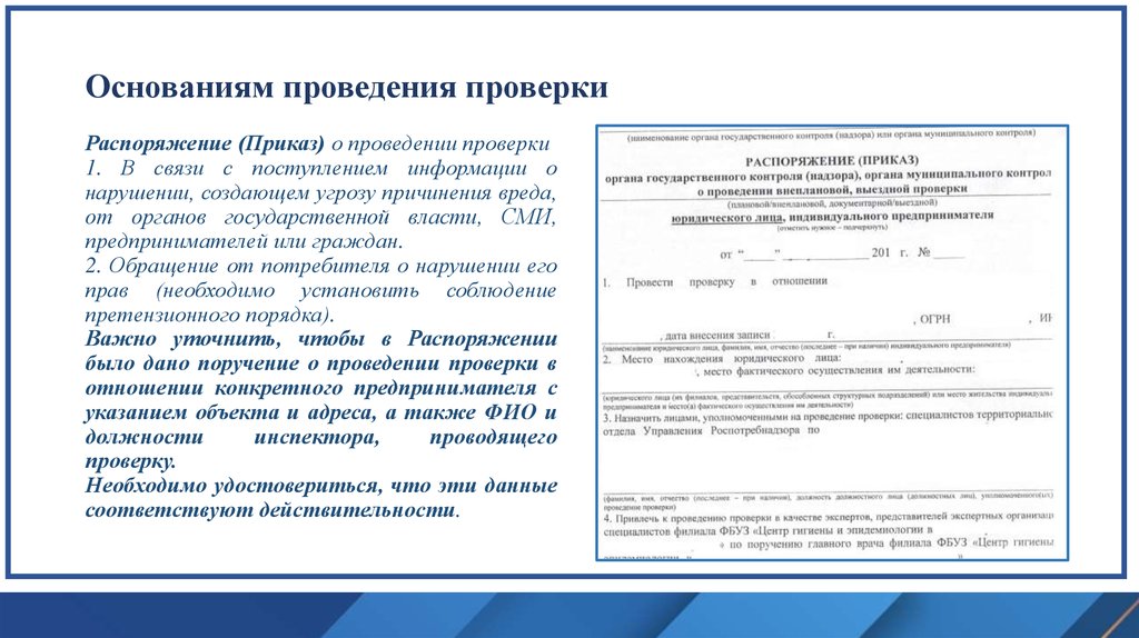 Проводится на основании планов проверок разрабатываемых таможенными органами