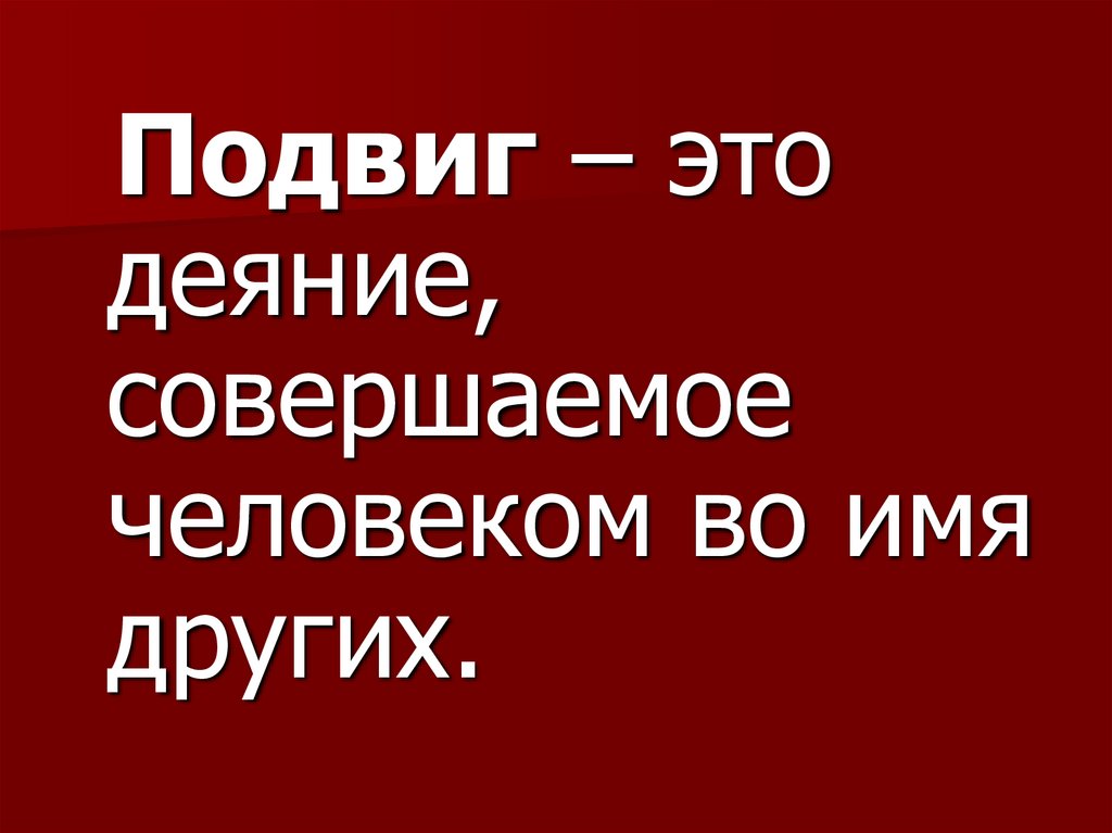 Презентация что такое подвиг для 4 класса