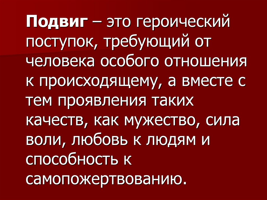 Проект что такое подвиг 4 класс орксэ