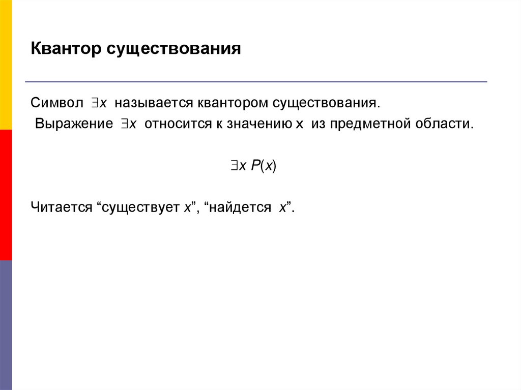 Существование называться. Существует Квантор. Квантрон существования. Квантор существования знак. Квантор единственности.