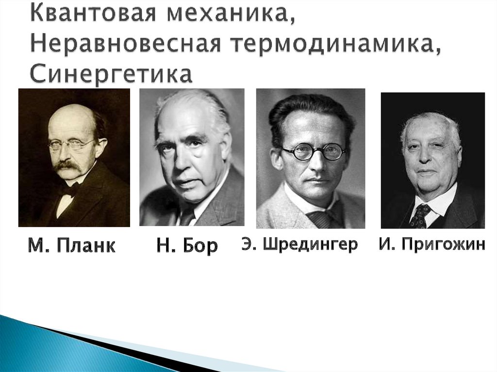 В результате этой научной революции основой картины мира стала квантовая механика