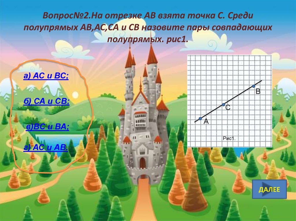 Возьми точка. На отрезке аб взята точка с среди полупрямых АВ АС са сб назовите пары. На отрезке АВ взята точка с среди полупрямых АВ. На отрезке ab взята точка с среди полупрямых. Совпадающие пары полупрямых.