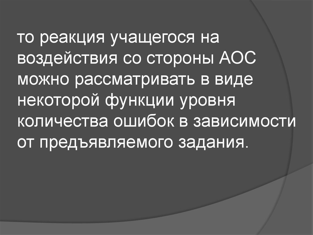 Реакция учеников. Классификация АОС. Что такое АОС В информатике. Особенности функционирования АОС презентация. Действие АОС.