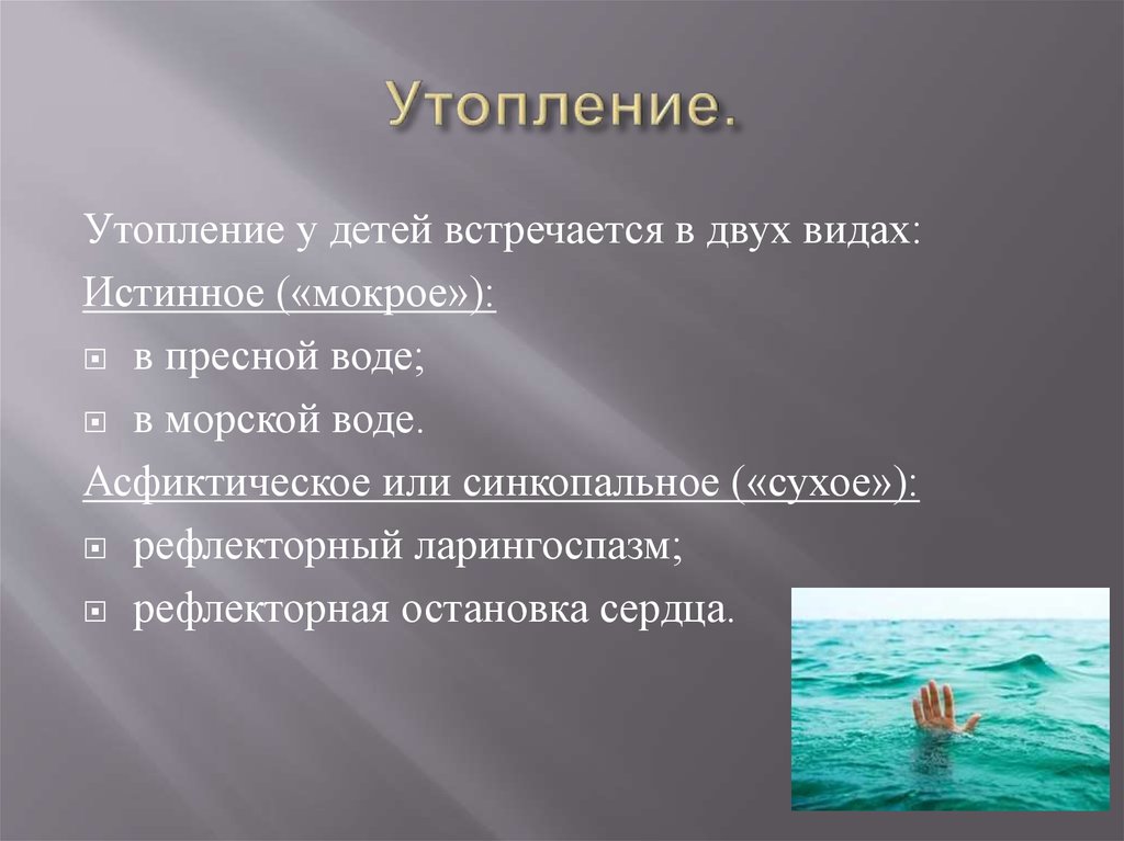 Истинное утопление. Синкопальное утопление у детей. Утопление в морской воде клиника. Утопление в пресной воде клиника.