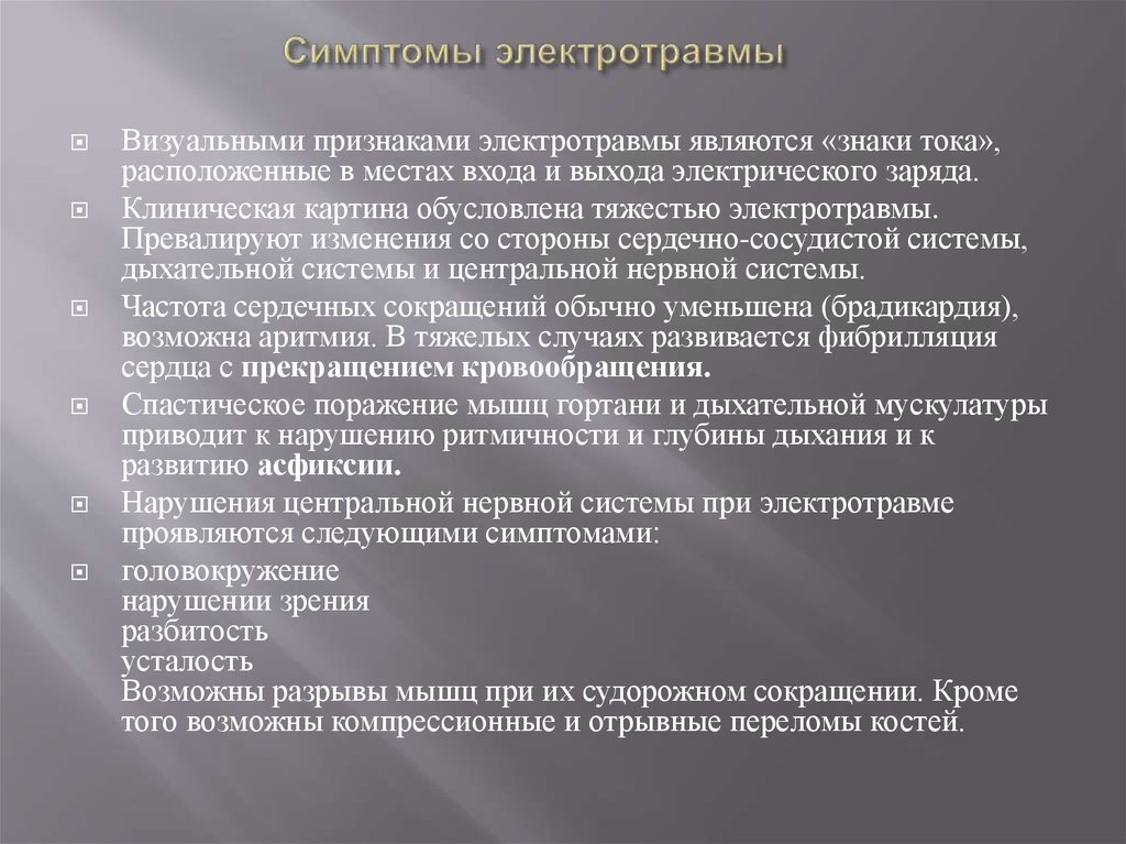 Симптомы поражения. Симптомы электротравмы. Симптомы поражения электричеством. Общие симптомы электротравмы. Признаки эллектрор травмы.