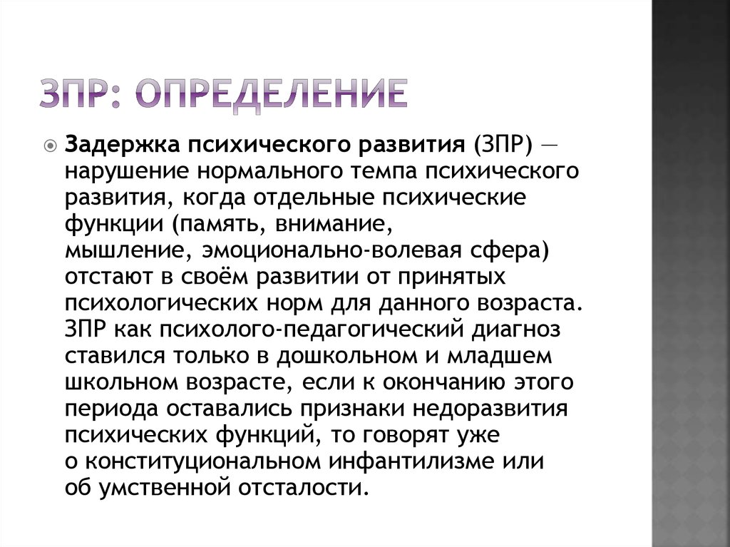 Функции говорящих имен. ЗПР это определение. Конституциональная форма ЗПР.