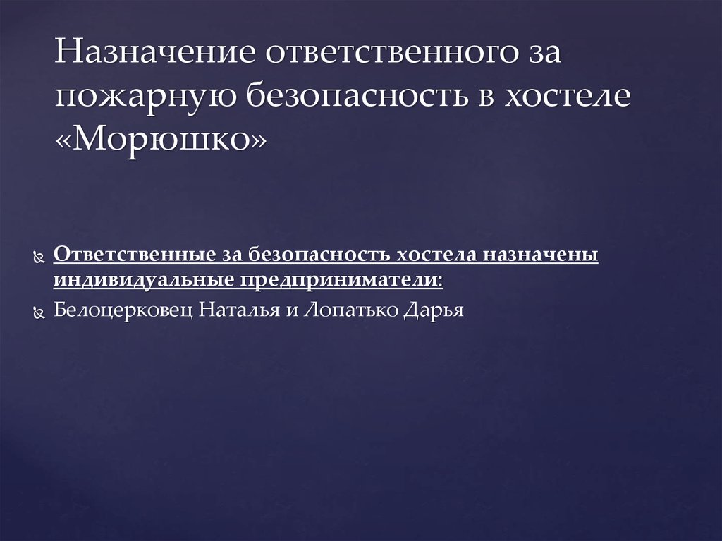 Назначение ответственного за пожарную безопасность в хостеле «Морюшко»
