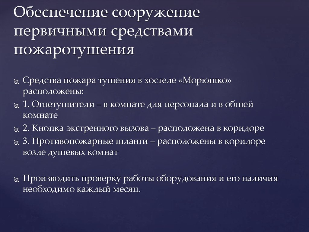 Обеспечение сооружение первичными средствами пожаротушения