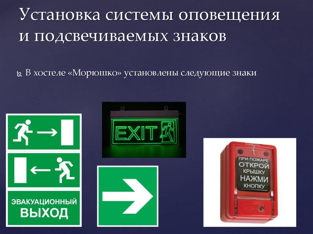 Установка системы оповещения и подсвечиваемых знаков