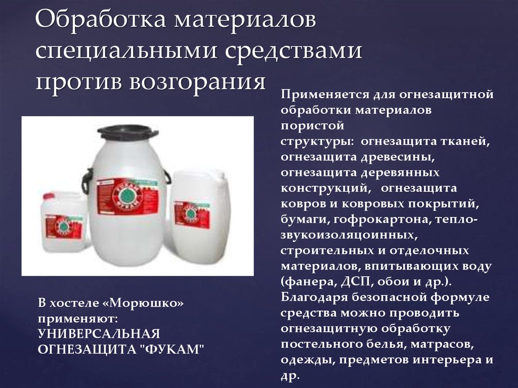 Особое средство. Противопожарная жидкость для обработки ткани. Пожарная безопасность в хостелах. Спец средство от возгорания. Средства воспламенения.