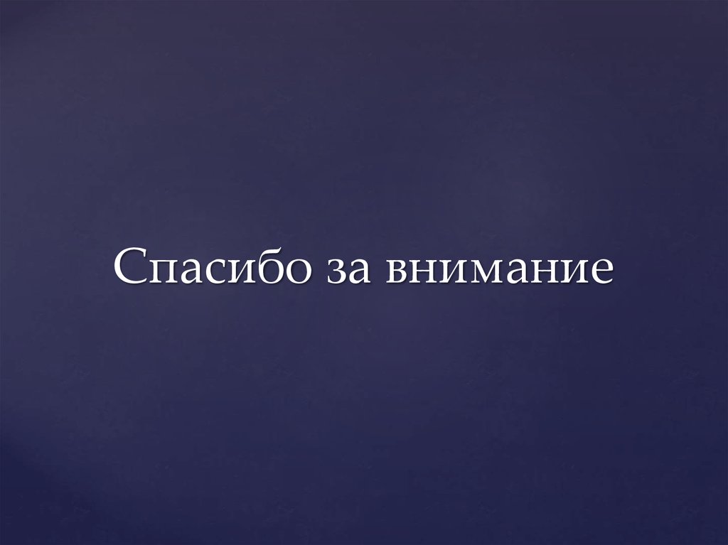 Спасибо за внимание