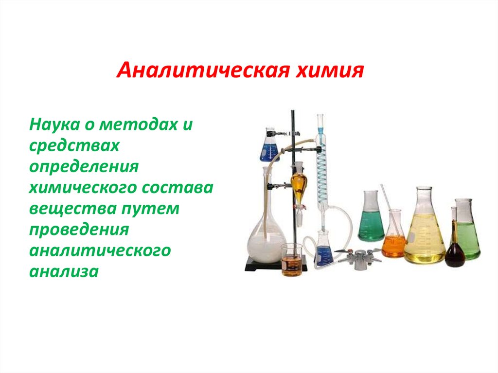 Аналитическая химия это. Аналитическая химия. Аналитические методы исследования в химии. Задачи и методы аналитической химии. Химические методы в аналитической химии.