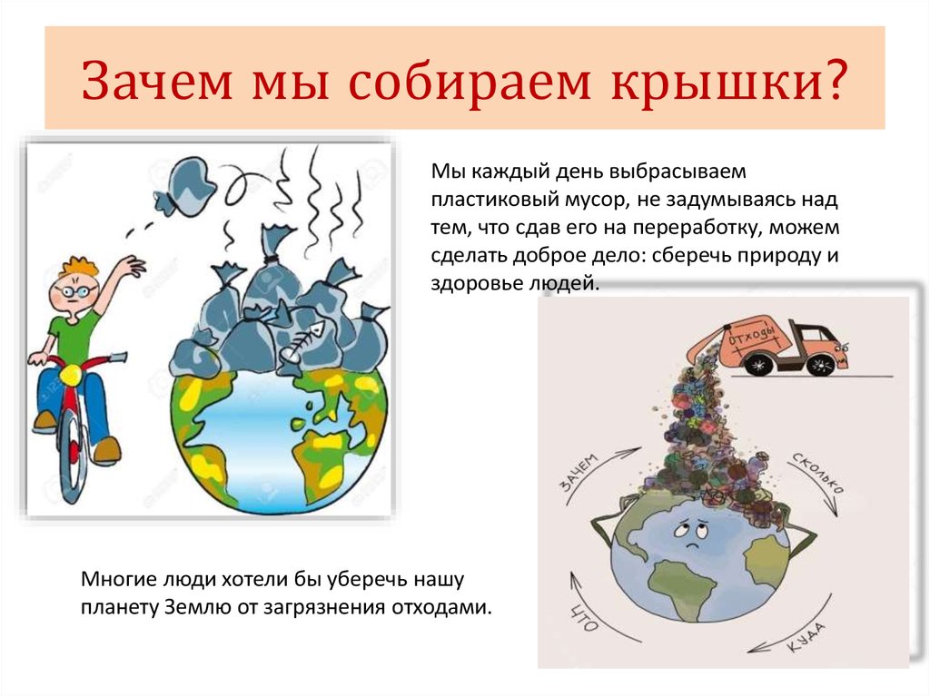 Почему крышка. Зачем собирать пластиковые крышки. Почему мы собираем крышечки. Зачем сдавать крышки от бутылок пластиковых. Зачем собираем крышечки экология.