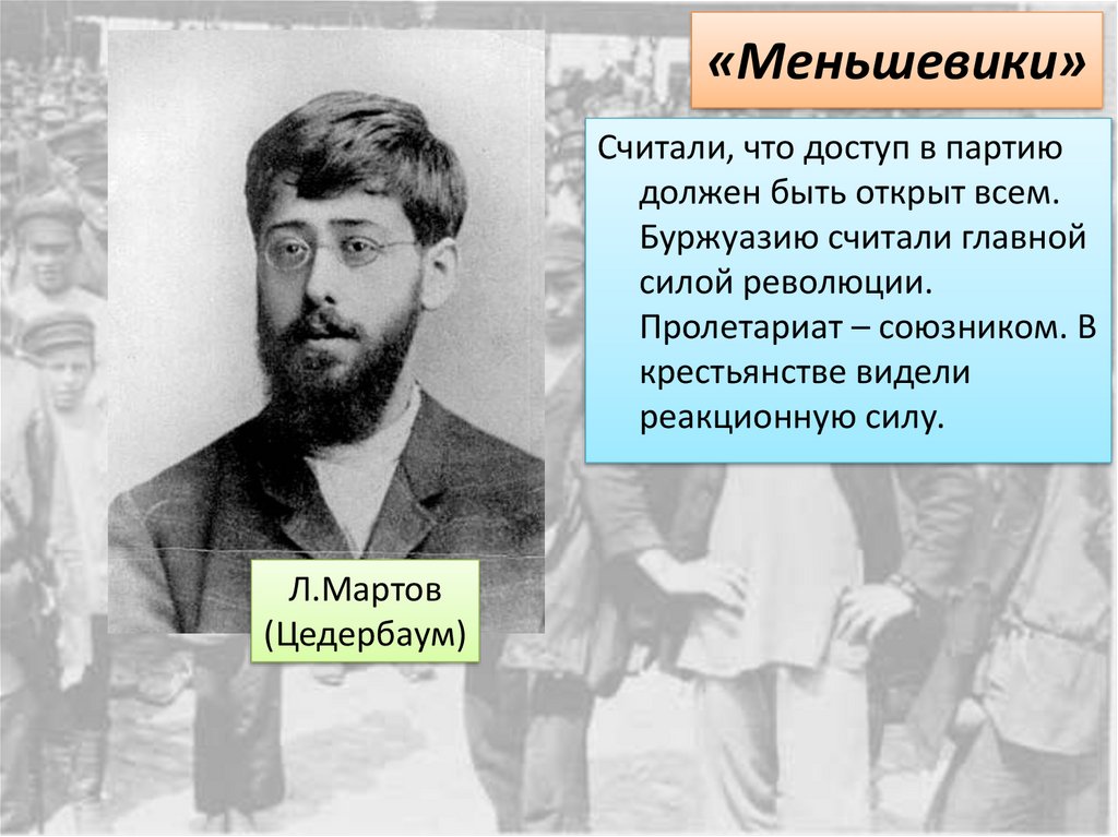 Мартов картинки. Лидеры меньшевиков в 1917. Руководитель меньшевиков 1905. Лидер партии меньшевиков 1917. Руководитель меньшевиков в 1917.