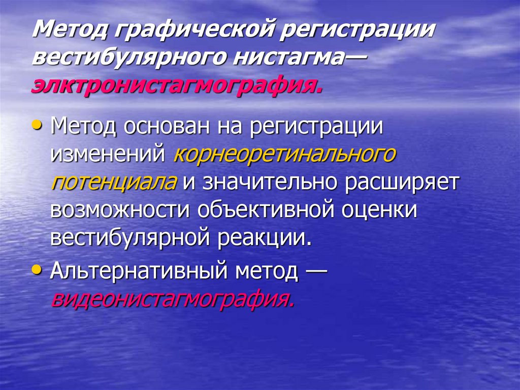 Оценка вестибулярного аппарата. Методы регистрации нистагма. Методы исследования вестибулярного аппарата презентация. Методы исследования вестибулярного анализатора. Оценка нистагма.