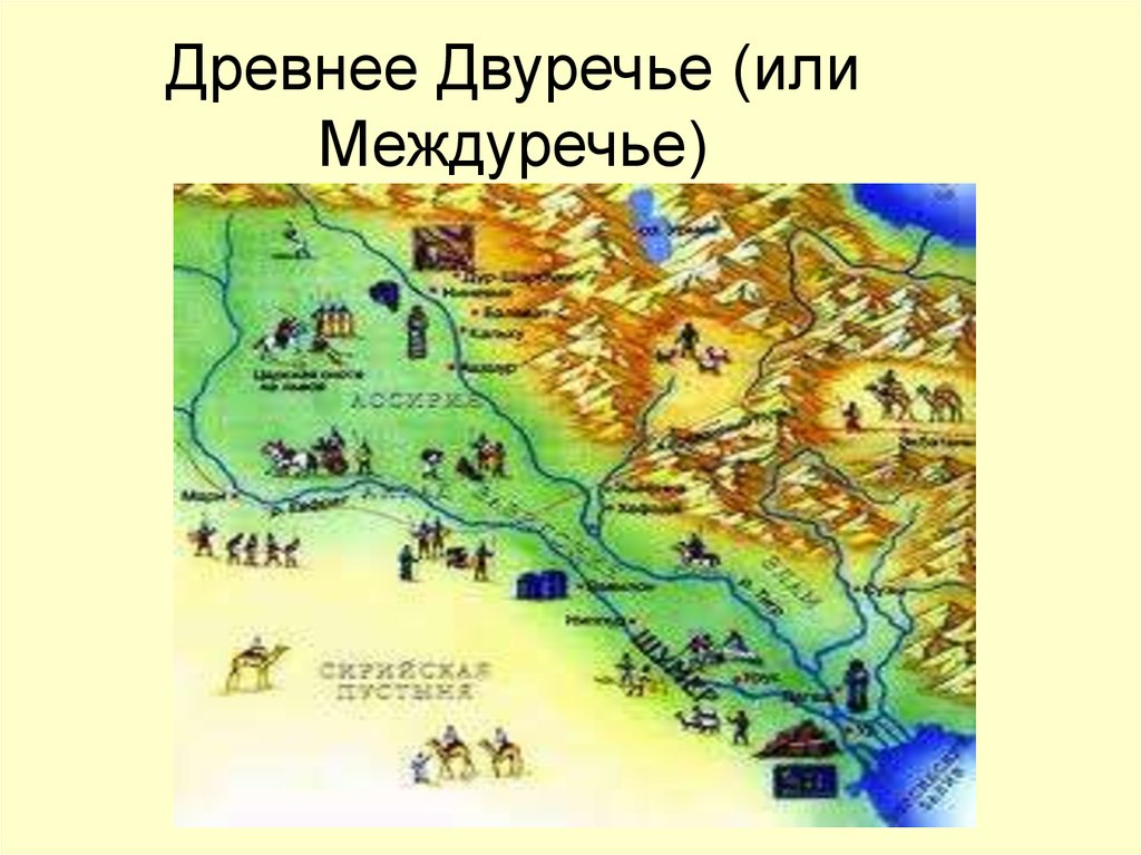 Карта двуречье история 5. Месопотамия карта Двуречье. Двуречье в древности. Древнее Двуречье карта история 5. Карта Двуречья 5 класс.