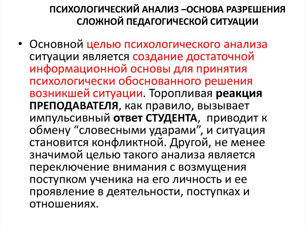 Психолог анализ. Психологический анализ ситуации. Психологический анализ ситуации пример. Анализ психолого педагогической ситуации. Анализ это в психологии.