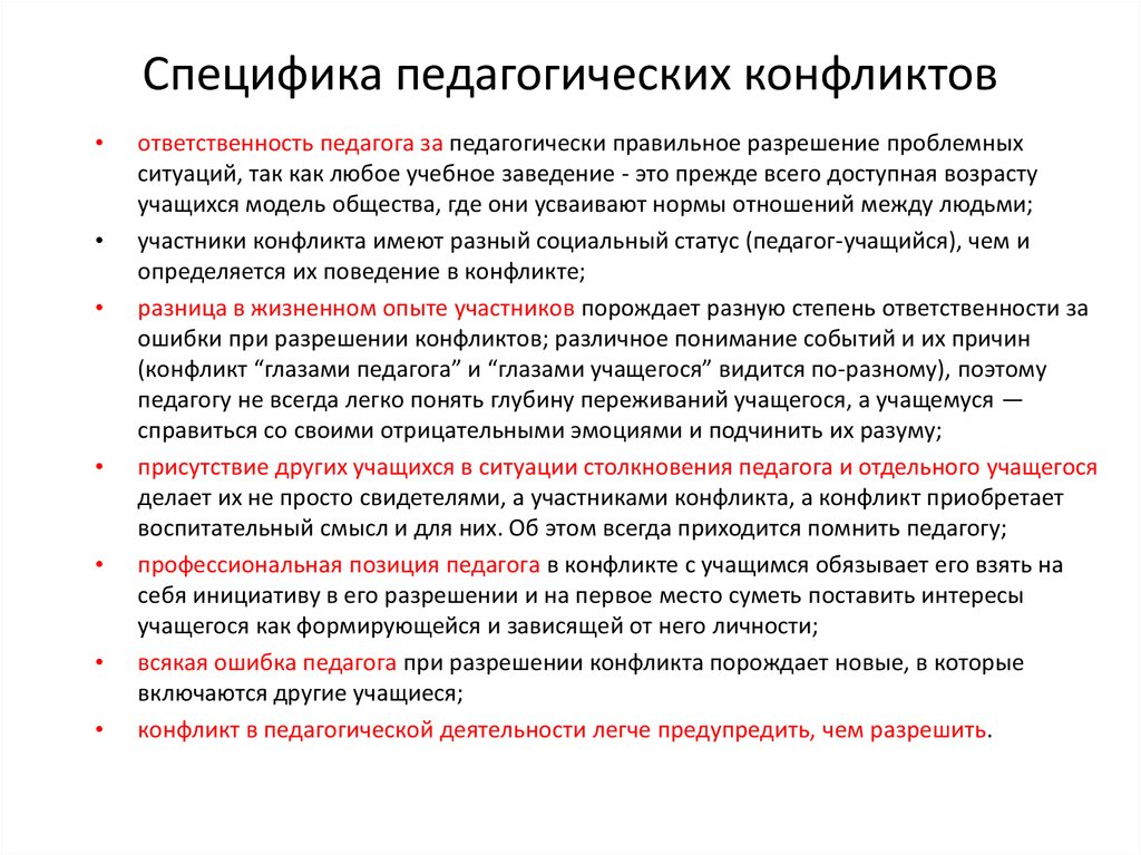 В чем заключается специфика. Особенности педагогических конфликтов. Специфика педагогических конфликтов. Особенности протекания педагогических конфликтов. Специфика конфликтов педагогической деятельности.