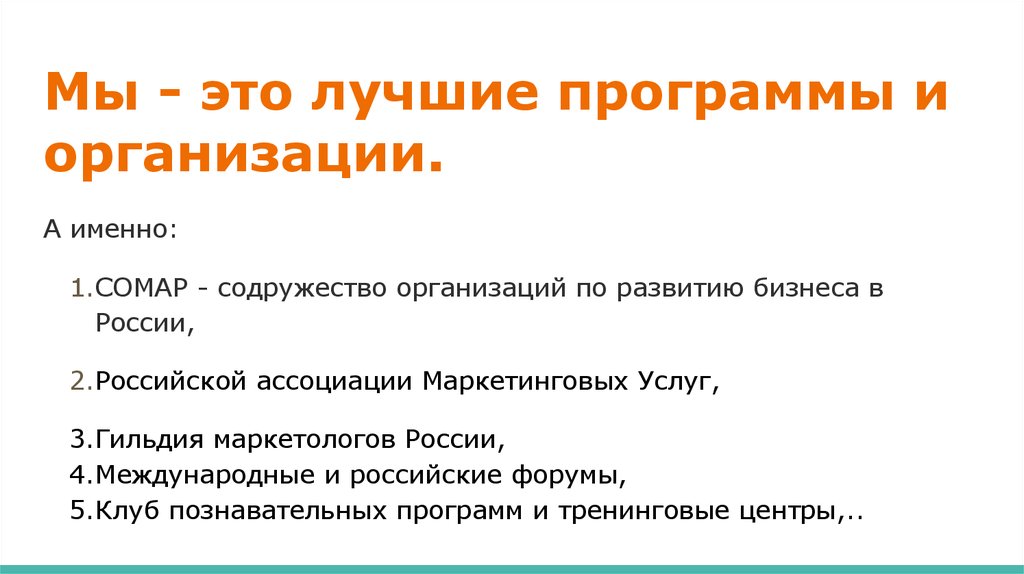 Мы - это лучшие программы и организации.