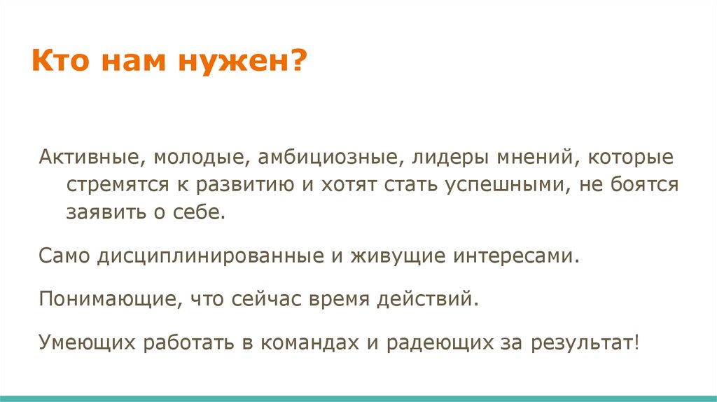 Кто нам нужен?