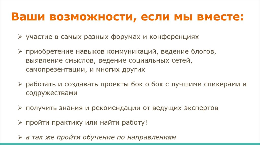 Ваши возможности, если мы вместе: