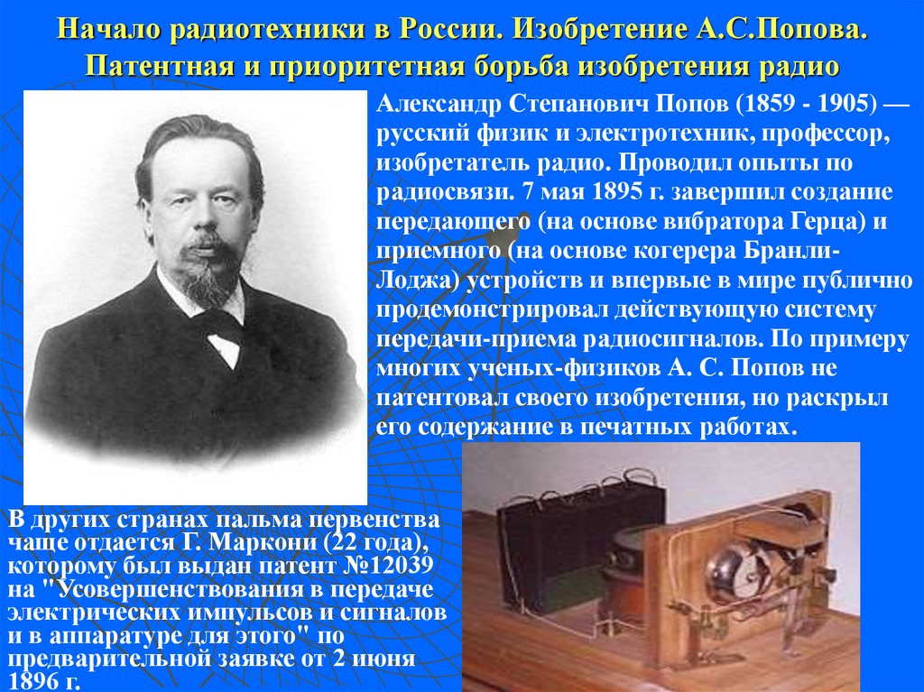 Кто первым создал музыку. Изобретения Попова а.с. Попова. Изобретение радио Попова. Попов изобрел радио кратко.