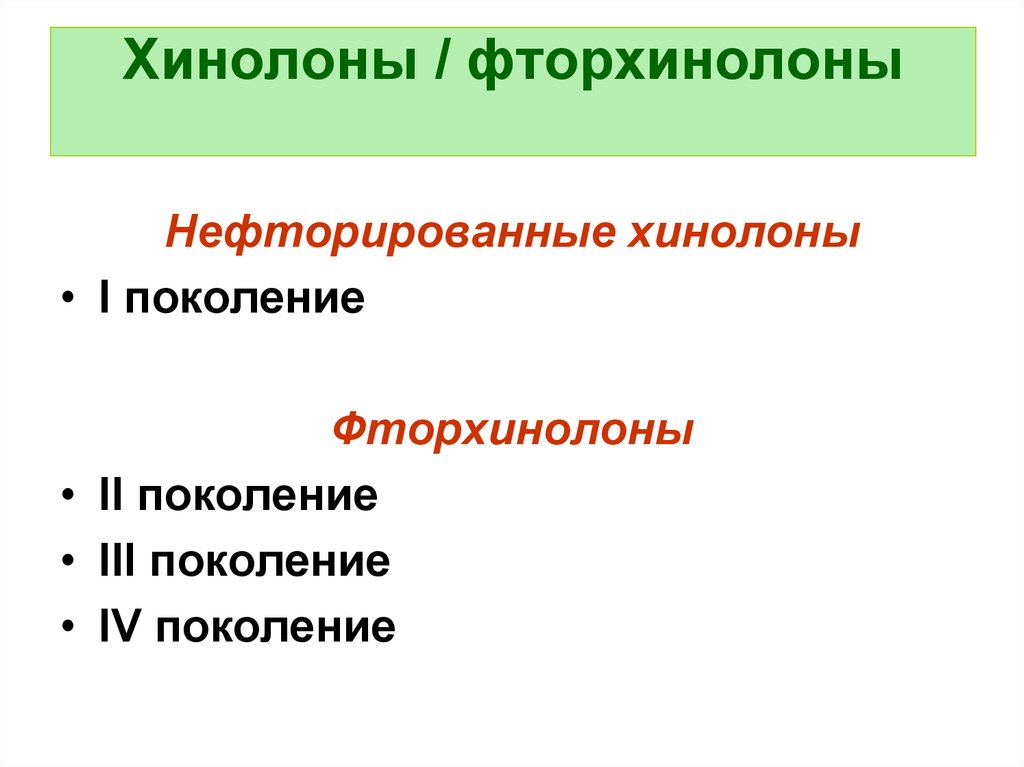 Хинолоны и фторхинолоны презентация