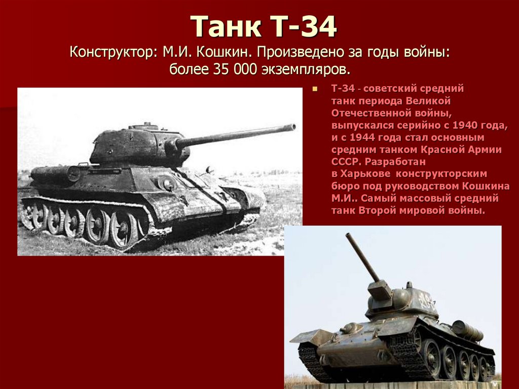 Танк Т-34 Конструктор: М.И. Кошкин. Произведено за годы войны: более 35 000 экземпляров.