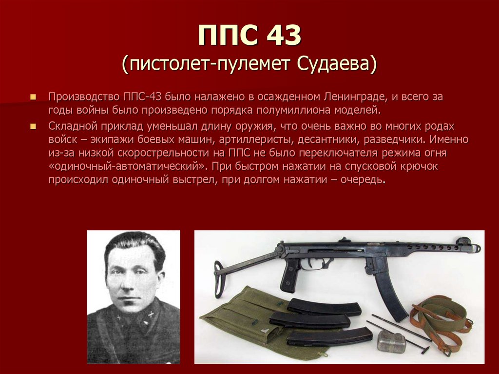 ППС 43 (пистолет-пулемет Судаева)