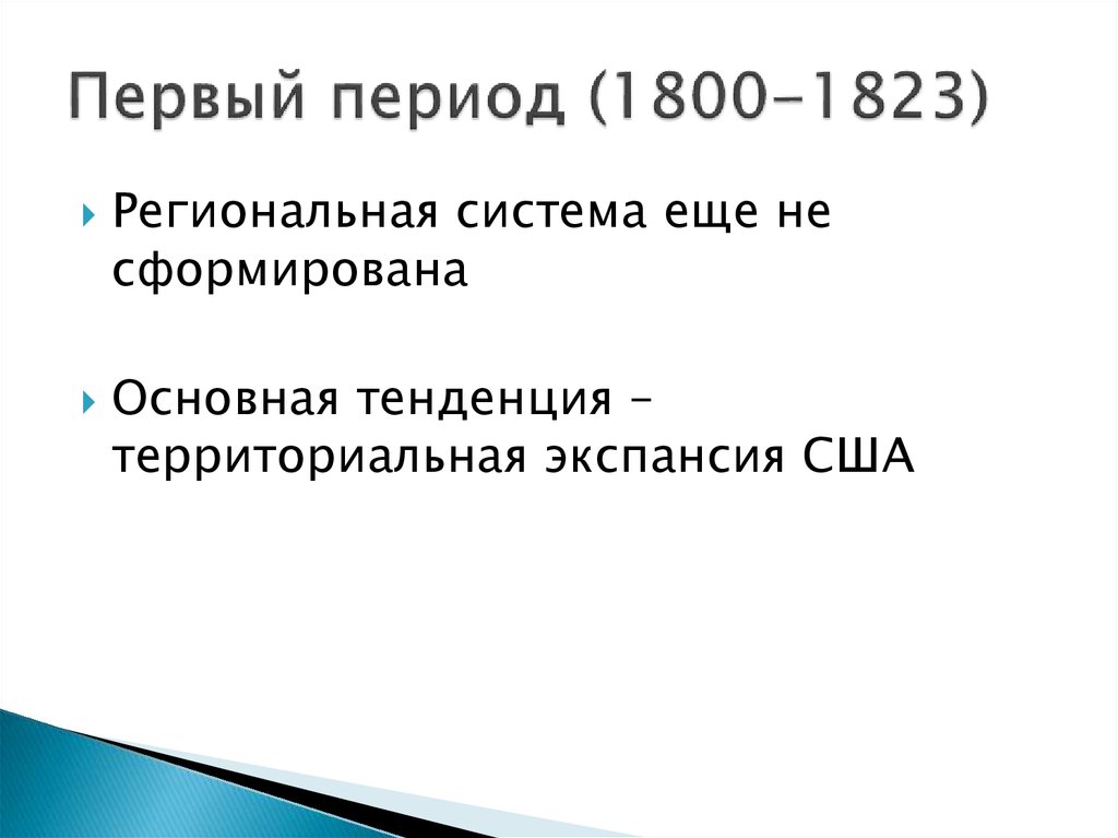 Первый период (1800-1823)